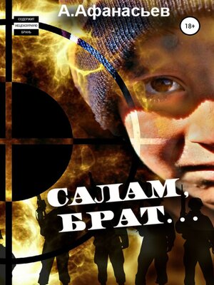 cover image of Салам, брат...
